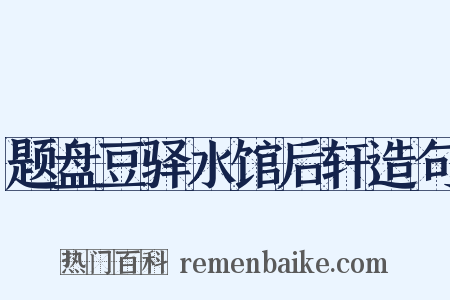 题盘豆驿水馆后轩造句是什么意思的图片